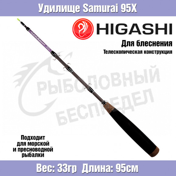 Удилище HIGASHI Samurai 95X