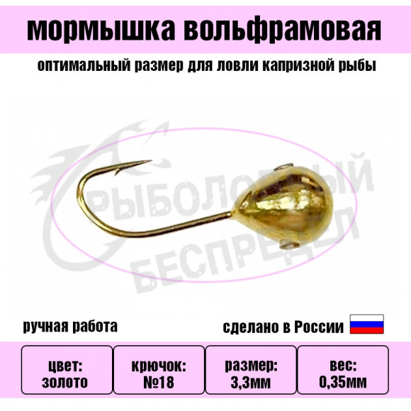 Мормышка спортивная Куниловъ Капля 3,3mm 0,35g золото