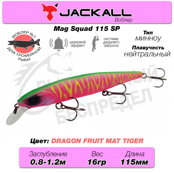 Воблер Jackall Mag Squad 115 SP цв. dragon fruit mat tiger