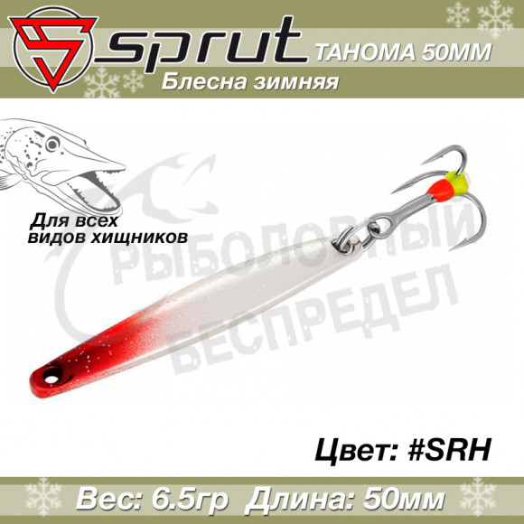 Блесна Зимняя Sprut PRO Series Tahoma #5 (50mm-6,5g-SRH)
