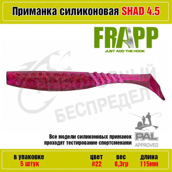 Приманка силиконовая Frapp Funky Shad 4.5" #22 (5 шт-уп)