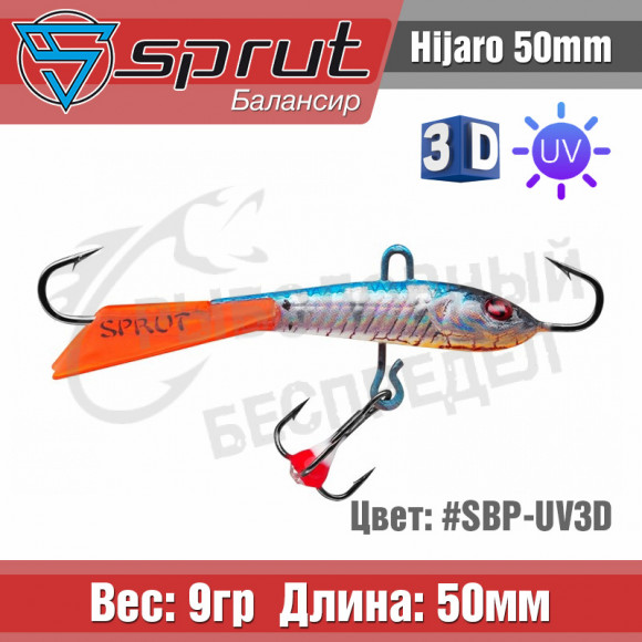Балансир Sprut Hijaro 50mm 9g #SBP-UV-3D