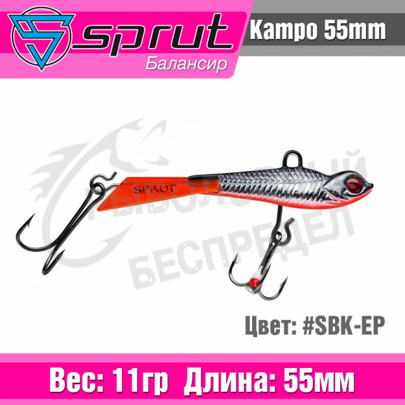 Балансир Sprut Kampo 55mm 11g #SBK-EP