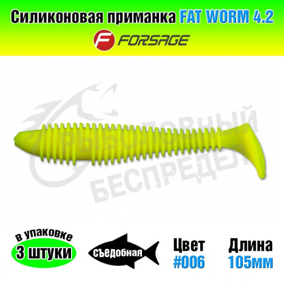 Силиконовая приманка Forsage Fat worm 4.2" 10.5cm #006 Lemon