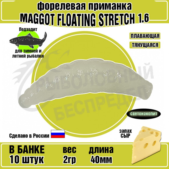 Силиконовая приманка COOL PLACE Maggot Floating Stretch 1.6" Светонакопительный зеленое свечение сыр