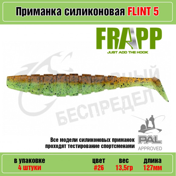 Приманка силиконовая Frapp Flint 5" #26 (4 шт-уп)