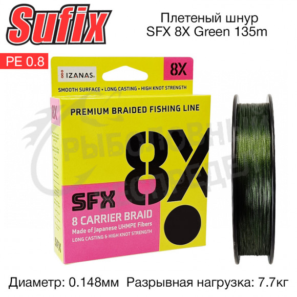 Плетеный шнур Sufix SFX 8X зеленая 135м 0.148мм 7.7кг PE 0.8