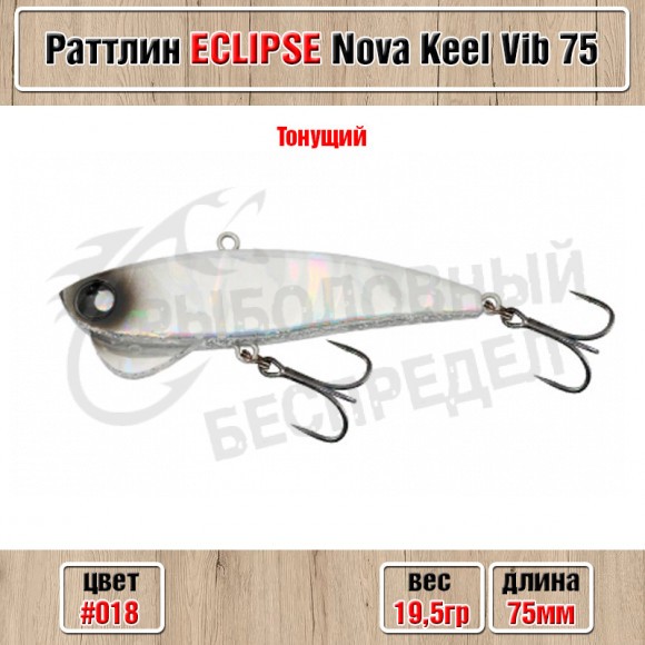 Воблер Eclipse Nova Keel Vib 75 19.5g #018