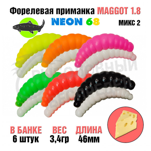 Мягкая приманка Neon 68 Trout Maggot 1.8'' МИКС MX2 сыр