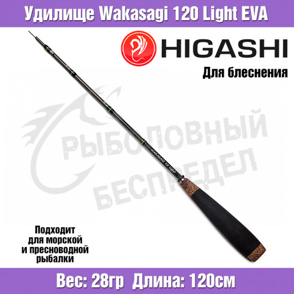 Удилище HIGASHI Wakasagi 120 Light EVA