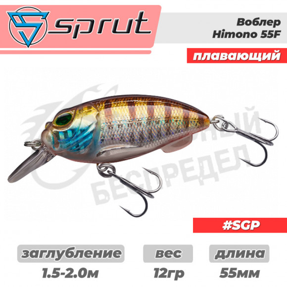 Воблер "Sprut" Himono 55F (Floating-55mm-12g-1,5-2m-SGP)