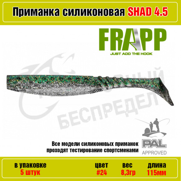Приманка силиконовая Frapp Funky Shad 4.5" #24 (5 шт-уп)