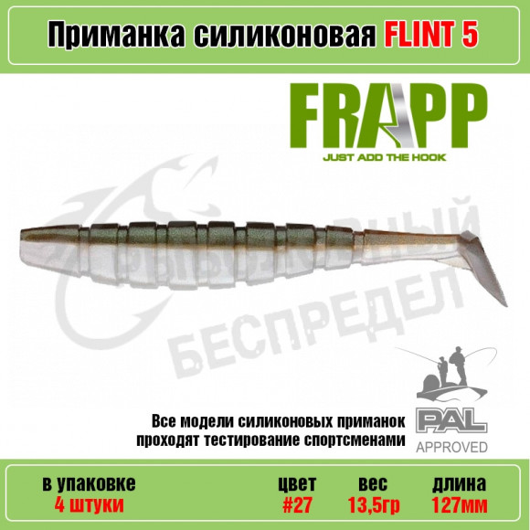 Приманка силиконовая Frapp Flint 5" #27 (4 шт-уп)