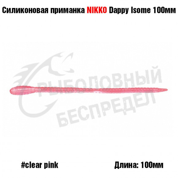 Силиконовая приманка NIKKO Dappy Isome 100мм #Clear Pink