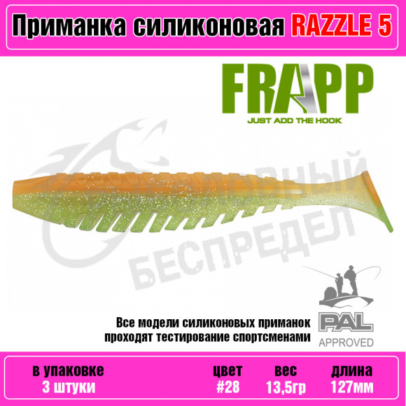 Приманка силиконовая Frapp Razzle 5" #28 (3 шт-уп)