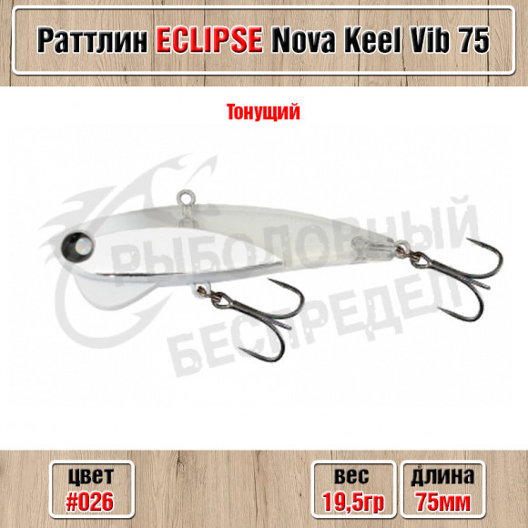 Воблер Eclipse Nova Keel Vib 75 19.5g #026