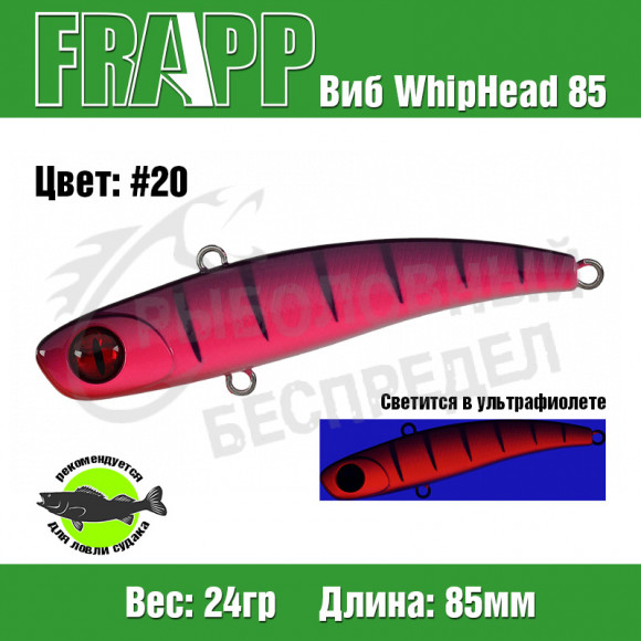 Воблер (Vib) Frapp WhipHead 85 24g #20