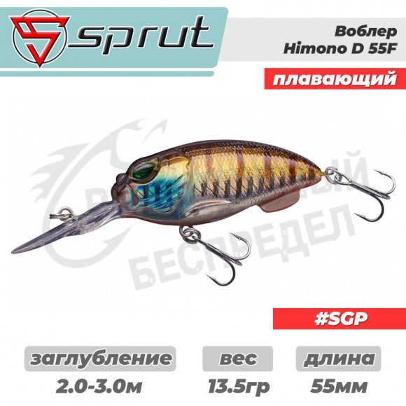 Воблер "Sprut" Himono D 55F (Floating-55mm-13,5g-2-3m-SGP)