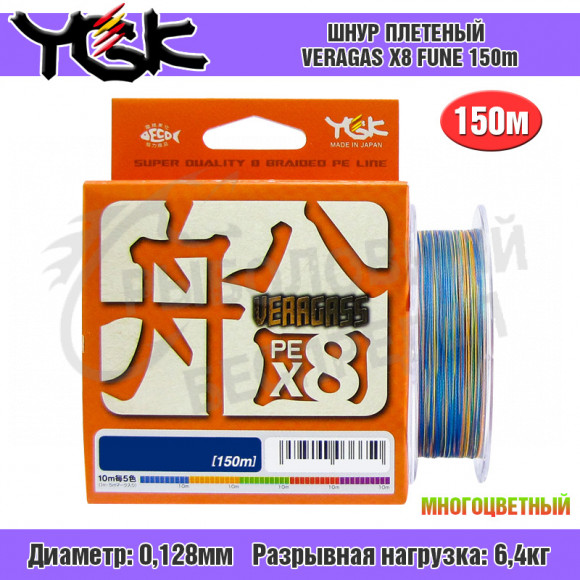 Плетёный шнур YGK Veragas X8 Fune #0.6 - 14lb 150m