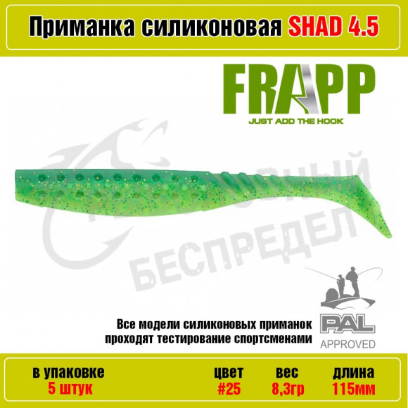 Приманка силиконовая Frapp Funky Shad 4.5" #25 (5 шт-уп)