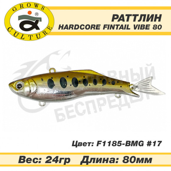 Воблер Grows Culture Hardcore Fintail Vibe 80mm 24g F1185-BMG #17