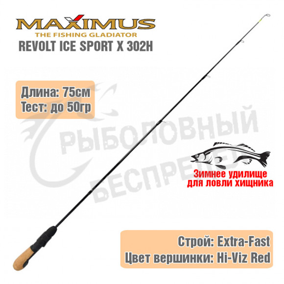 Удочка зимняя Maximus REVOLT ICE SPORT X  302H 0.75м до 50g