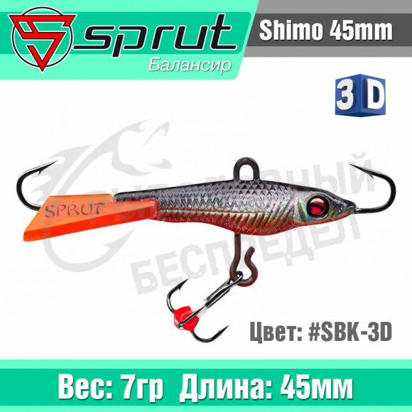Балансир Sprut Shimo 45mm 7g #SBK-3D