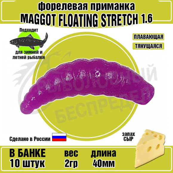 Силиконовая приманка COOL PLACE Maggot Floating Stretch 1.6" Фиолетовый сыр