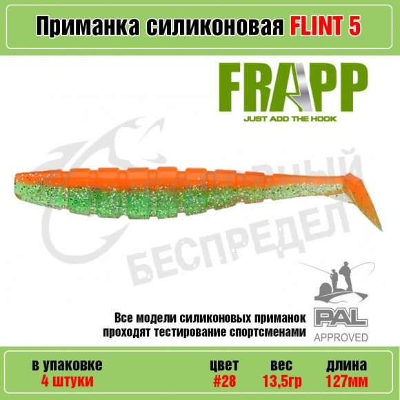 Приманка силиконовая Frapp Flint 5" #28 (4 шт-уп)