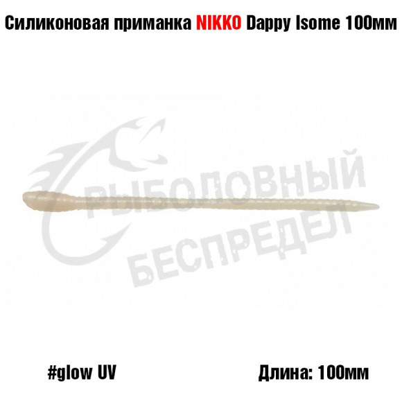 Силиконовая приманка NIKKO Dappy Isome 100мм #Glow UV
