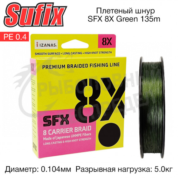 Плетеный шнур Sufix SFX 8X зеленая 135м 0.104мм 5кг PE 0.4