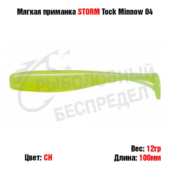 Мягкая приманка STORM Tock Minnow 04 -CH