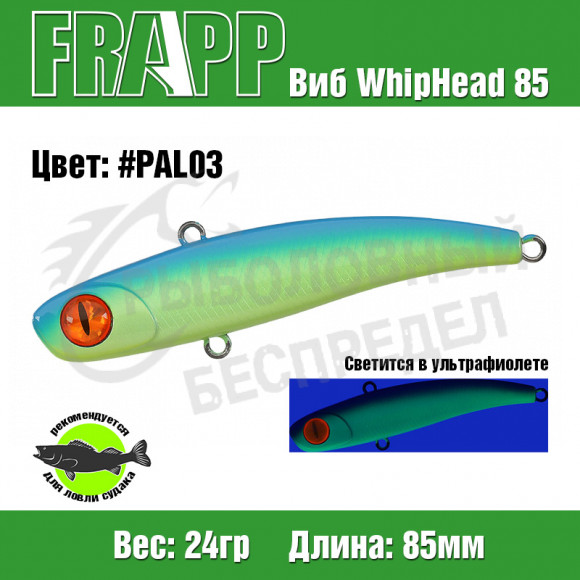 Воблер (Vib) Frapp WhipHead 85 24g PAL03