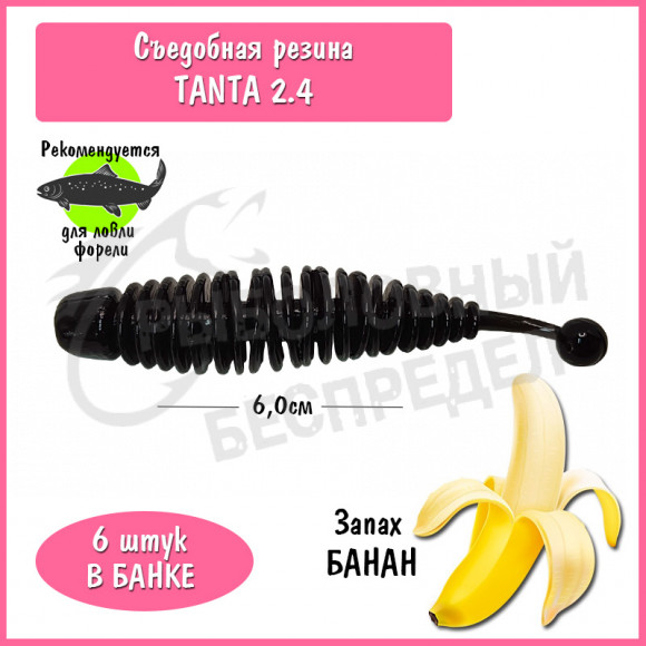 Мягкая приманка Trout HUB Tanta 2.4" black банан