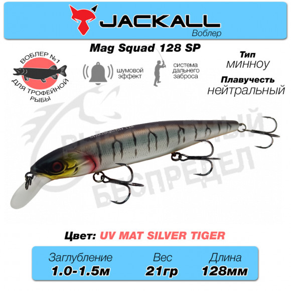 Воблер Jackall Mag Squad 128 SP цв. uv mat silver tiger
