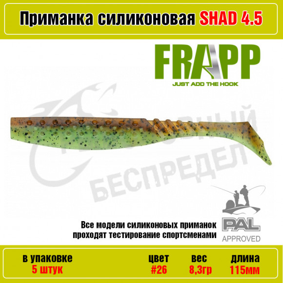 Приманка силиконовая Frapp Funky Shad 4.5" #26 (5 шт-уп)