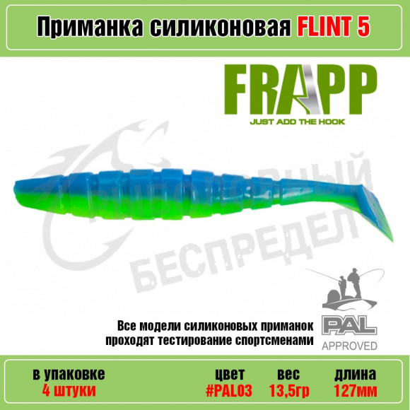 Приманка силиконовая Frapp Flint 5" #PAL03 (4 шт-уп)