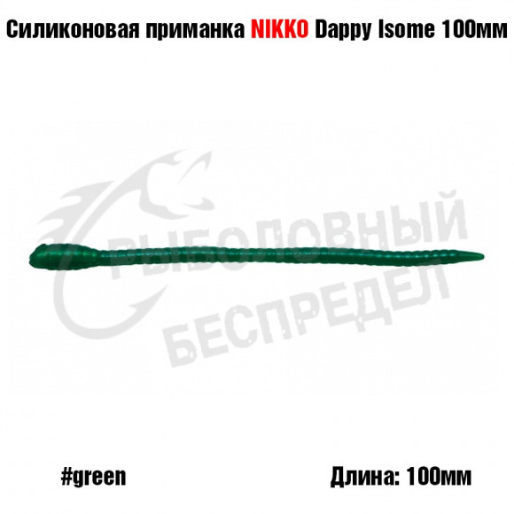 Силиконовая приманка NIKKO Dappy Isome 100мм #Green