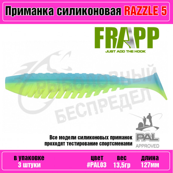 Приманка силиконовая Frapp Razzle 5" #PAL03 (3 шт-уп)