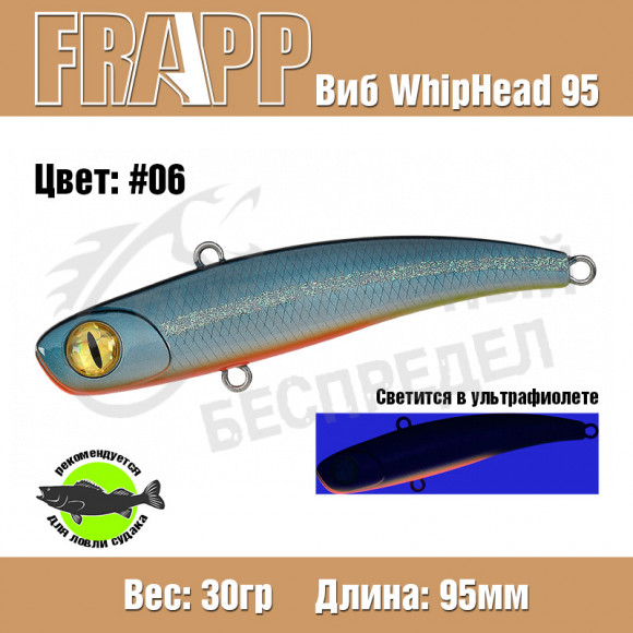 Воблер (Vib) Frapp Whiphead 95 30g #06