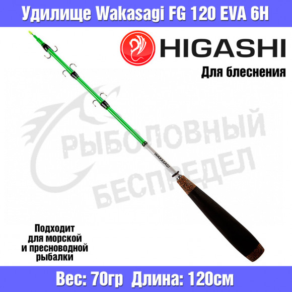 Удилище HIGASHI Wakasagi FG 120 EVA 6H