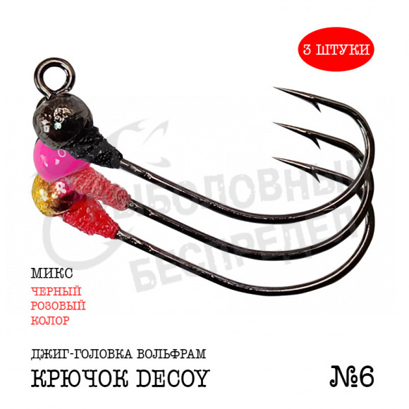 Джиг-головка Рыболовный беспредел крючок Decoy MG-3 №6  0.4гр цв.(колор-розов-черный) (3 шт-уп)