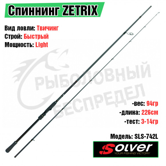 Удилище спиннинговое ZETRIX SOLVER SLS-742L 3-14G PE0.4-0.8