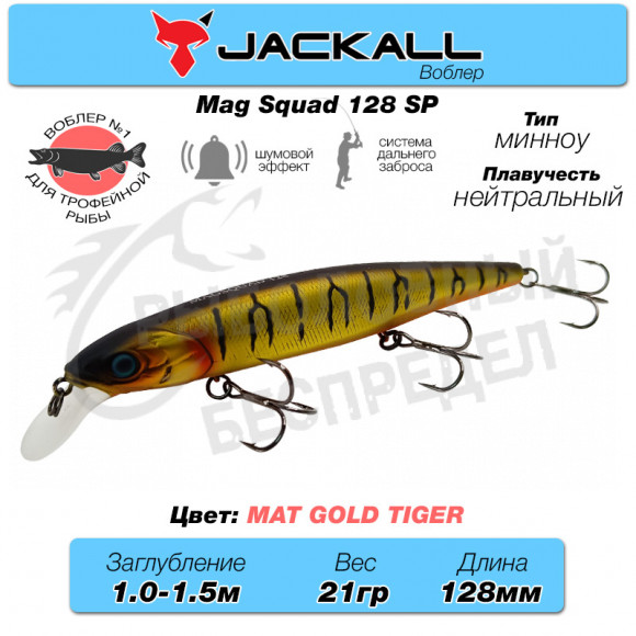 Воблер Jackall Mag Squad 128 SP цв. mat gold tiger