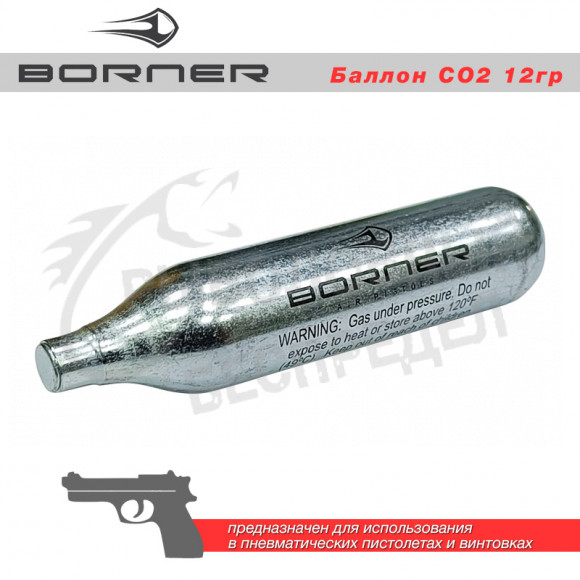 Баллон CO2 Borner 12 г (1 шт.)