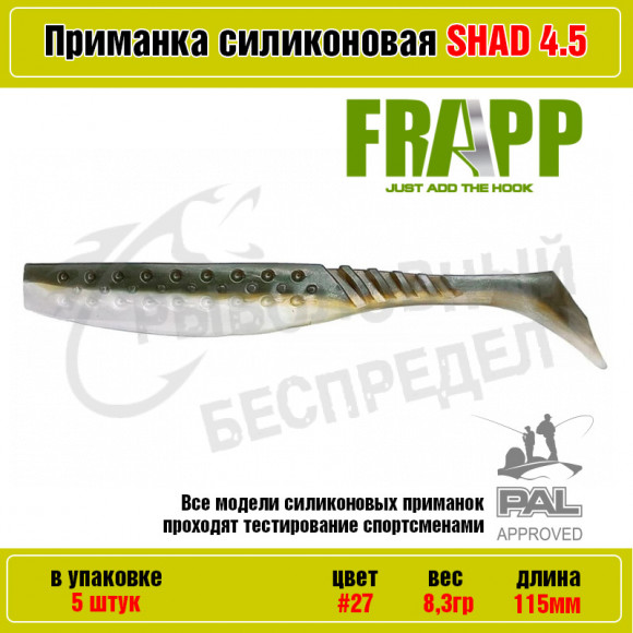 Приманка силиконовая Frapp Funky Shad 4.5" #27 (5 шт-уп)
