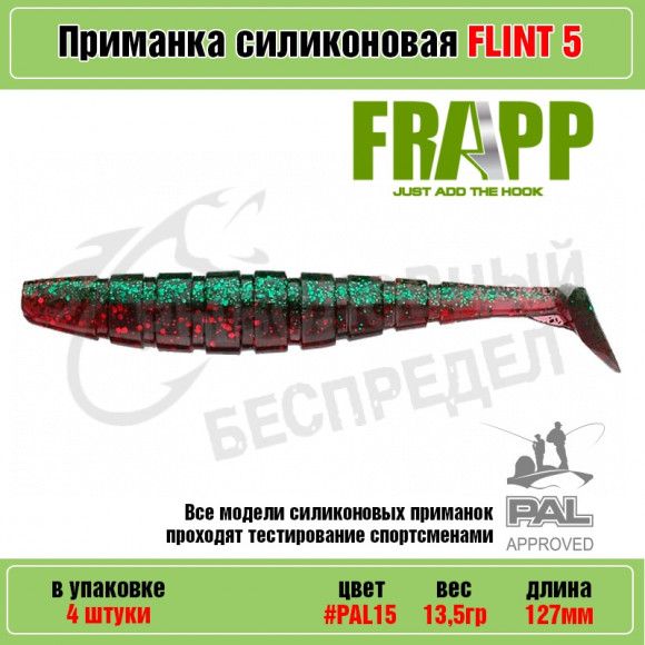 Приманка силиконовая Frapp Flint 5" #PAL15 (4 шт-уп)