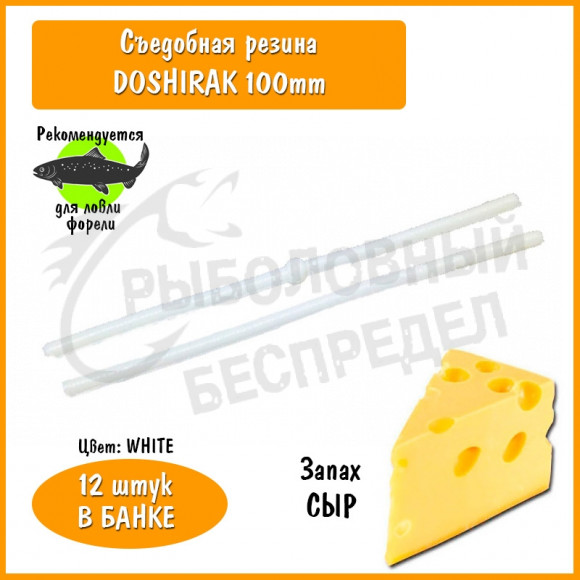 Мягкая приманка Trout HUB Doshirak 4" white сыр