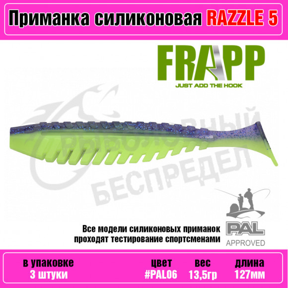 Приманка силиконовая Frapp Razzle 5" #PAL06 (3 шт-уп)