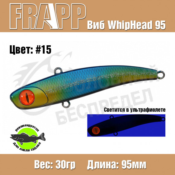 Воблер (Vib) Frapp Whiphead 95 30g #15
